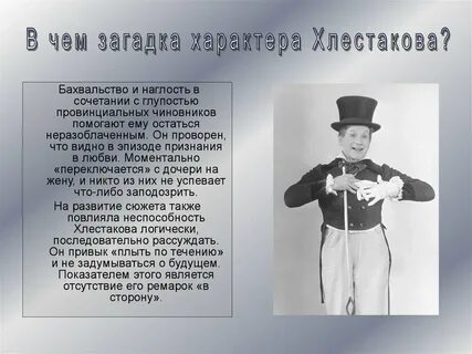 Место занимаемое хлестаковым