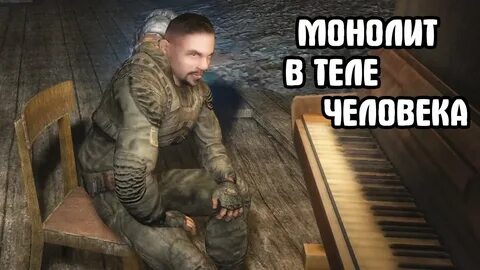 Монолит не любят