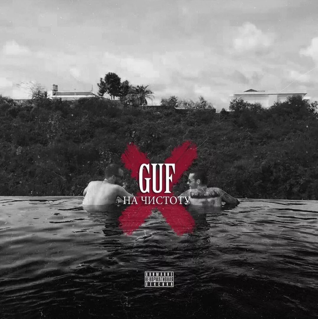 Гуф алик. Гуф сам и обложка альбома. Гуф на пол. Гуф сижу на полу. Гуф начали.