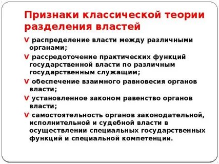 Одним из основоположников теории разделения властей является