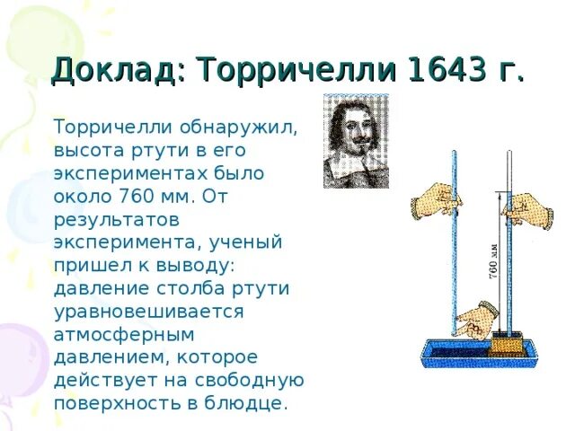 Уровень ртути в барометре торричелли. Опыт Торричелли физика 7 класс. Опыт Эванджелиста Торричелли. Опыт Торричелли барометр анероид. Опыт Торричелли атмосферное давление.