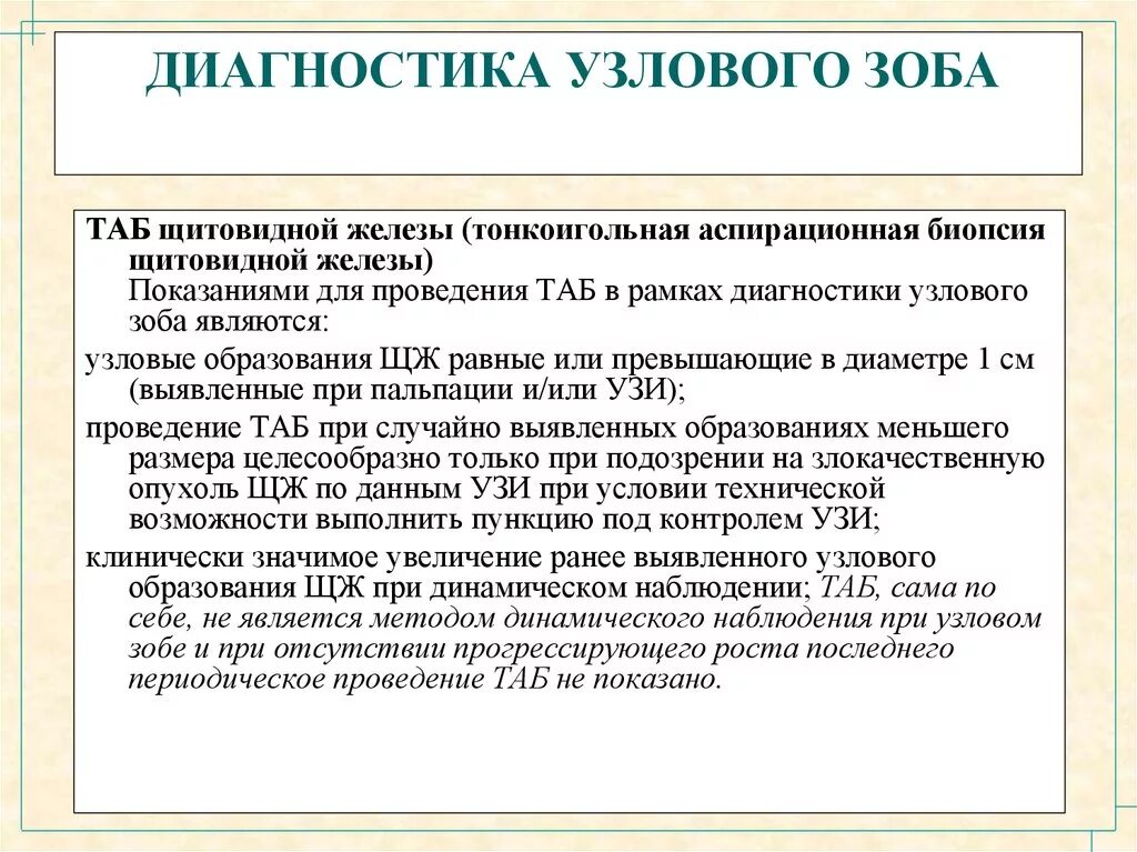 Анализ таб. Таб узла щитовидной железы. Узловые образования щитовидной. Показания к тонкоигольной аспирационной биопсии щитовидной железы:. Динамическое наблюдение при заболеваниях щитовидной железы.