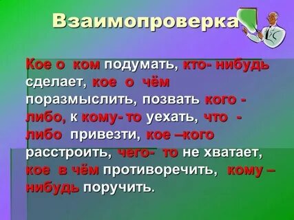 Не увидел кой кого