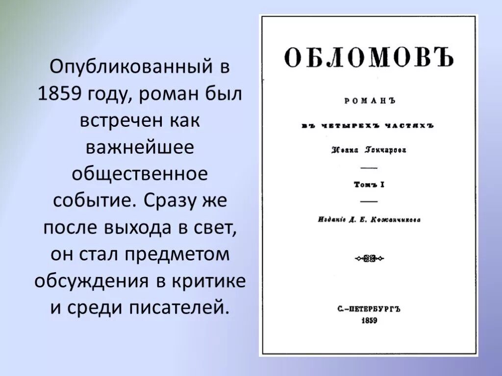 Гончаров Обломов первое издание. Обломов обложка.