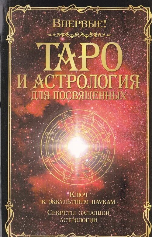 Астрологическое таро. Папюс таро для посвященных. таро и астрология для посвященных. таро и астрология книга. папюс таро и астрология.