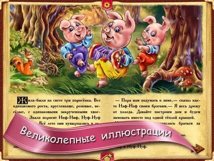 Краткое содержание сказки три поросенка