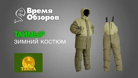 Костюм зимний вайгач