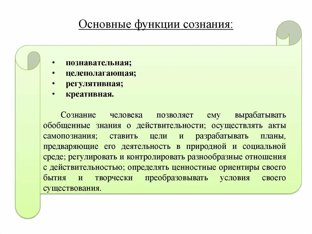 Сознание функции сознания. Познавательная функция сознания. Основные функции сознания в философии. Функции сознания познавательная целеполагающая. Важнейшая функция сознания