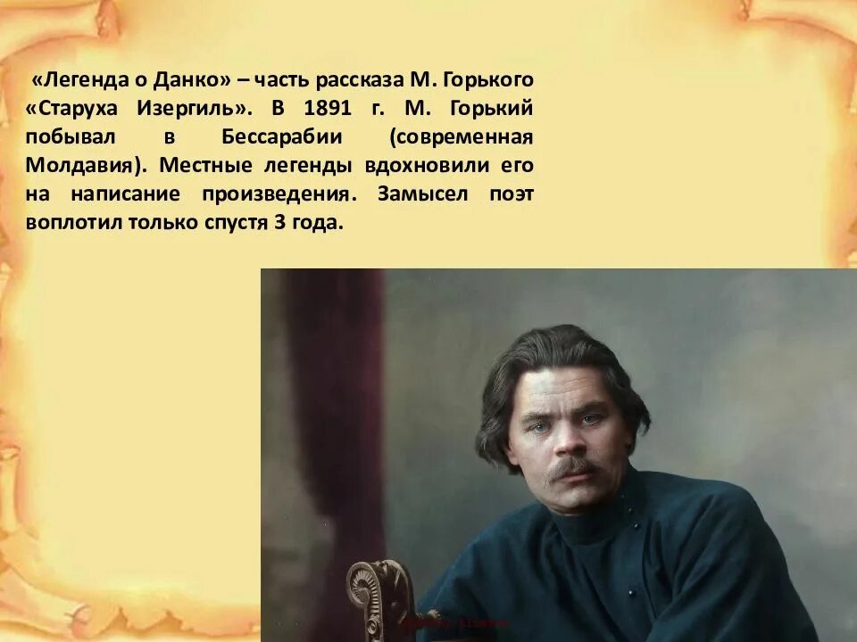 От чьего лица ведется повествование старуха изергиль. Данко максим горький. данко «старуха изергиль», м. горький. максим горький старуха изергиль 7 класс. анализ произведения данко максим горький.