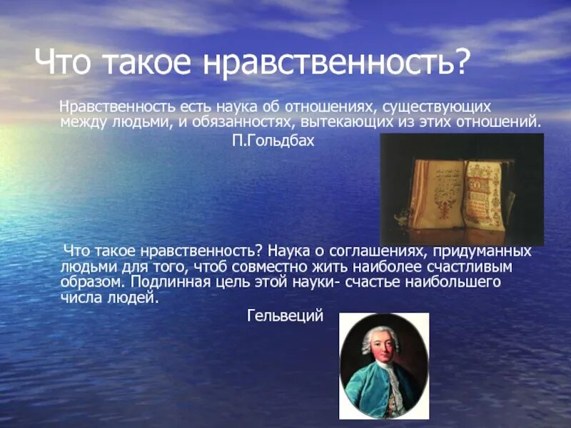 Обязанностях вытекающих. Нравственность ученого. Обязанностях вытекающих. Тезисы нравственность есть наука об отношениях. Нравственные отношения личности и человечества.