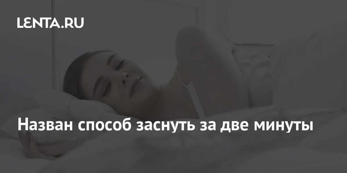 Не засыпая на минуту он смотрел. Заснуть за 2 минуты. Уснуть за 2 минуты. Заснуть за 2 минуты метод американских. Китайский способ заснуть за 2 минуты.