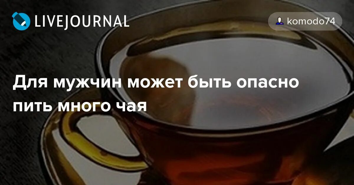 Инфографика чай и кофе. Зависимость от чая и кофе. Сколько можно пить чая в день. Инфографика чай или кофе. Вредно ли пить много чая.