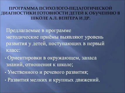 Программы диагностики готовности к обучению