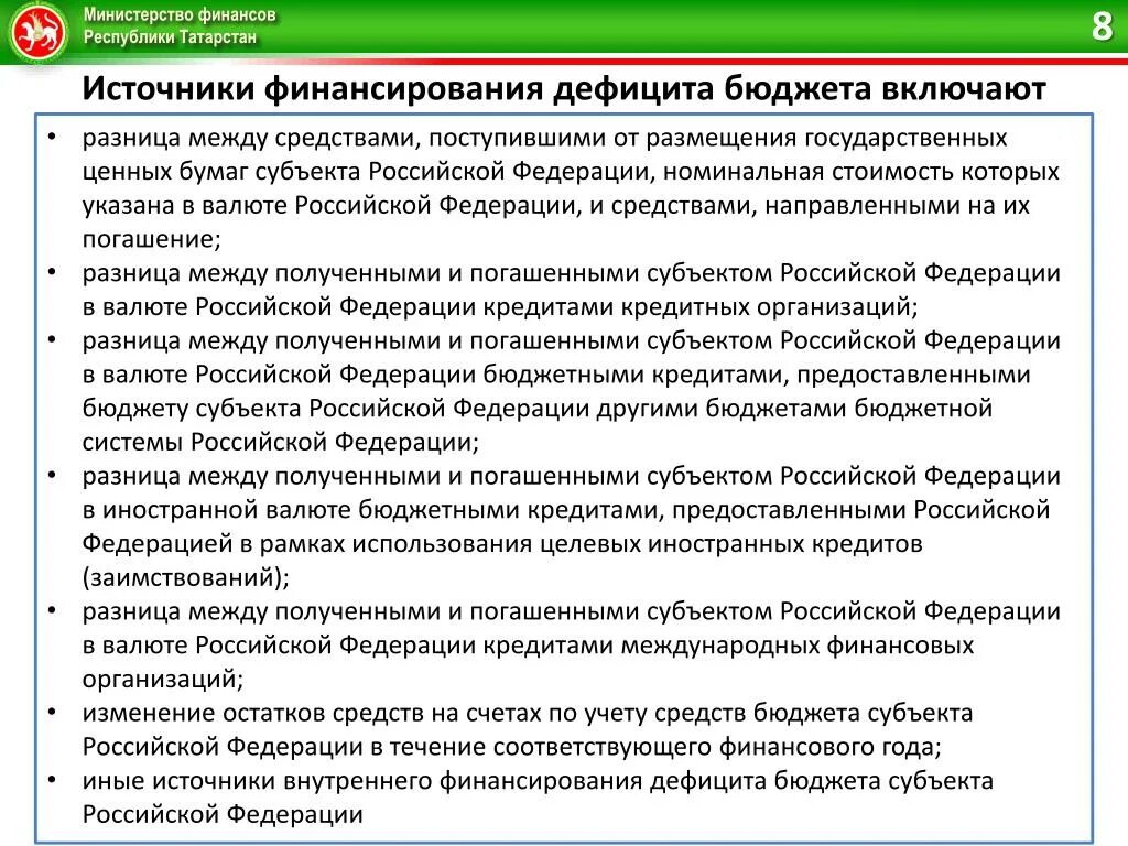 Источник финансирования субъекта. Финансирование дефицита бюджета. источники финансирования федерального бюджета. источники финансирования дефицита в татарстане. источники финансирования федерального бюджета включают.