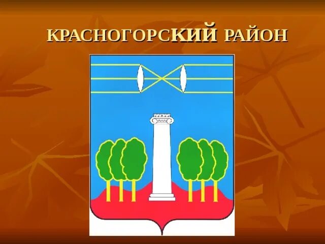 Флаг и герб Красногорска: описание. Администрация Красногорска