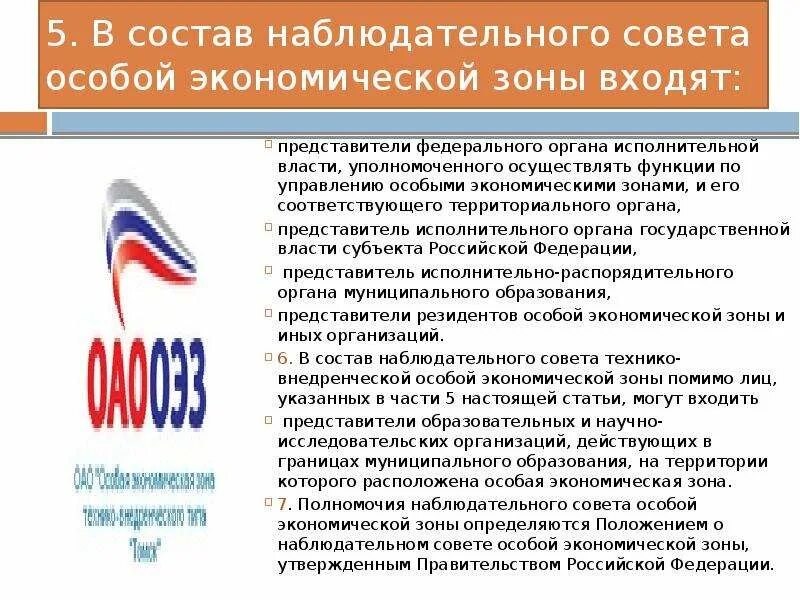 В состав наблюдательного совета ОЭЗ входят. Состав наблюдательного совета ОЭЗ.. В состав наблюдательного совета ОЭЗ входят представители. Органы управления ОЭЗ. Будет соответствующим в его организации