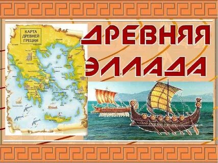 Древняя греция детям 4 класс