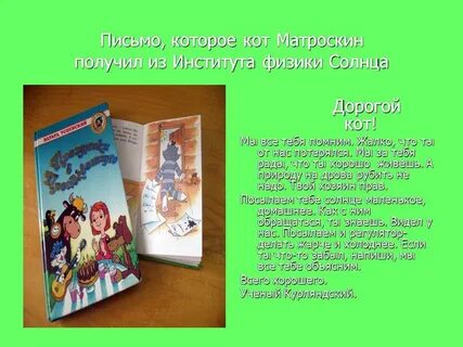 Письмо коту