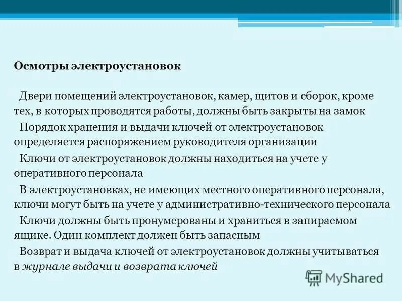Правила осмотра электроустановок. Требования к электрооборудованию. Порядок проведения осмотра электрооборудования. Единоличный осмотр электроустановок до и выше 1000в меры безопасности. Оперативное обслуживание электроустановок.
