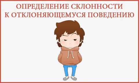 Методика склонность к отклоняющемуся поведению орел