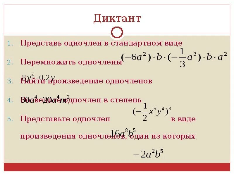 Представить в виде одночлена. Произведение одночленов. Возведение одночлена в степень.