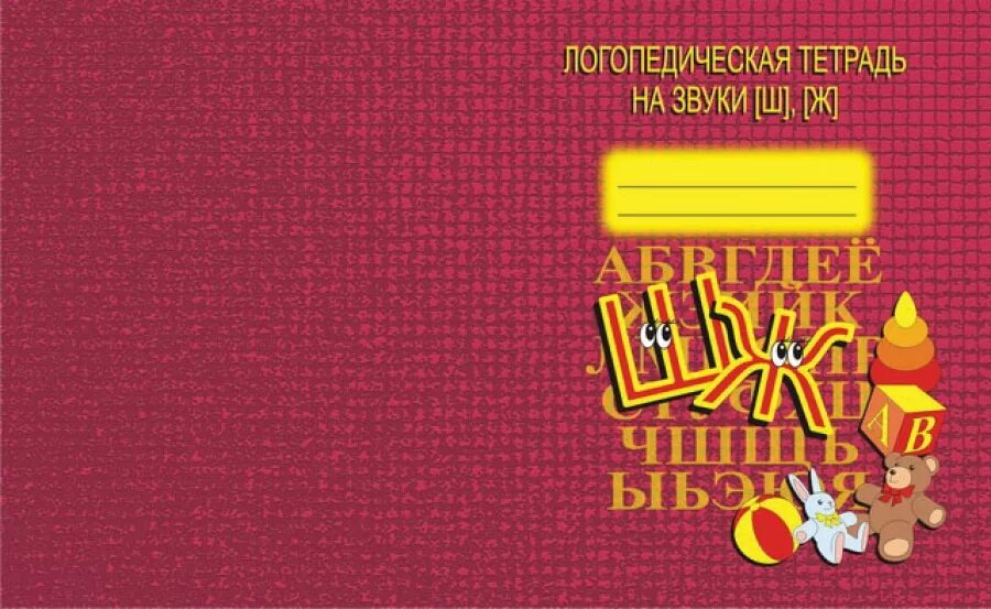 Тетрадь звук ж. Логопедическая тетрадь на звуки ш, ж - Бурдина д. Логопедическая тетрадь на звуки ш ж Бурдина. Тетрадь логопеда. Логопедическая тетрадь звук с.