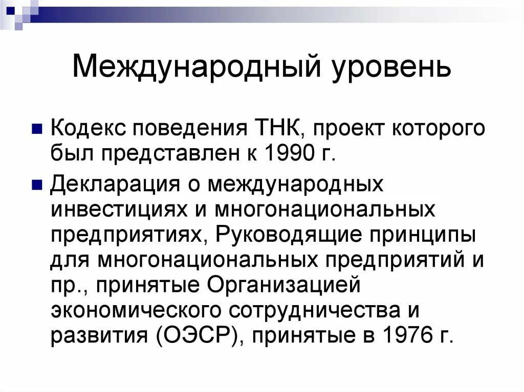 Международный уровень политики. Кодекс поведения ТНК. Международный уровень. Международный кодекс поведения. Руководящие принципы ОЭСР для многонациональных предприятий.