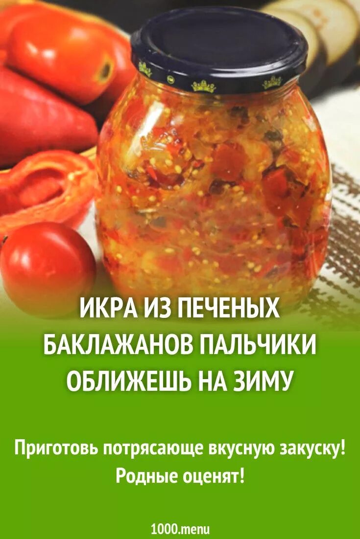 Баклажаны пальчики оближешь. Баклажанная икра пальчики оближешь. Баклажаны икра на зиму. Баклажанная икра на зиму пальчики оближешь. Рецепт баклажанной икры на зиму.