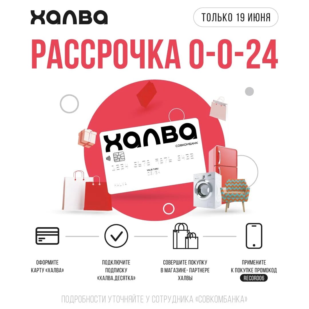 Рассрочка. Рассрочка 0%. Рассрочка 0-0-6. Халва рассрочка на 24 месяца. Рассрочка 0 0 30