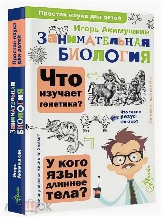Занимательная биология книга. Занимательная биология книга. Занимательная биология книга. Занимательная биология - акимушкин и. Занимательная биология автор акимушкина.