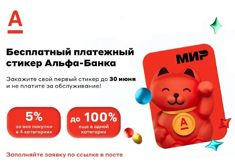 Как активировать альфа стикер в приложении. Как активировать альфа стикер в приложении. Наклейки на карточку. Платежный стикер альфа. Как активировать альфа стикер в приложении.