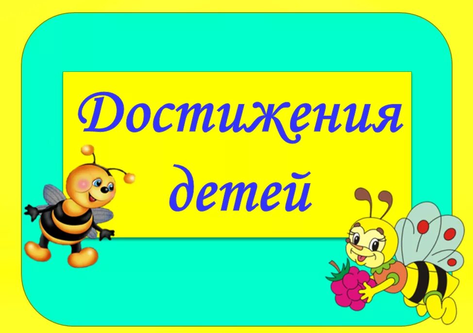 Пчелка по составу. Классный уголок пчелки в начальной школе. группа пчелки в детском саду. портфолио с пчелками. портфолио для детского сада пчёлки.