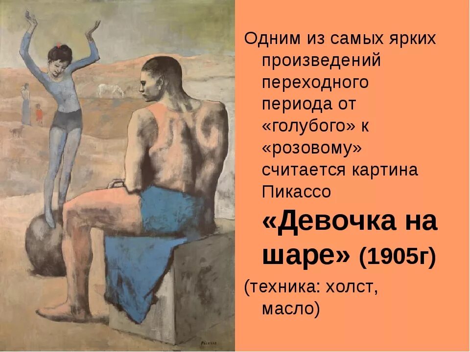 Розовый пабло. .пикассо «девочка на шаре». 1905 г.. pablo picasso - 25 октября 1881. пабло пикассо розовый период картины. голубой и розовый период в творчестве пикассо.