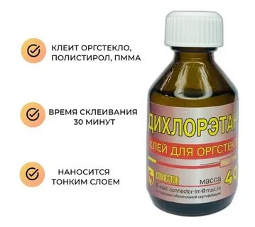 Клей дихлорэтан инструкция