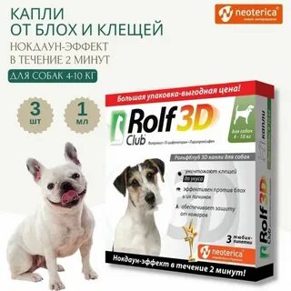 Рольф 3д капли для собак отзывы