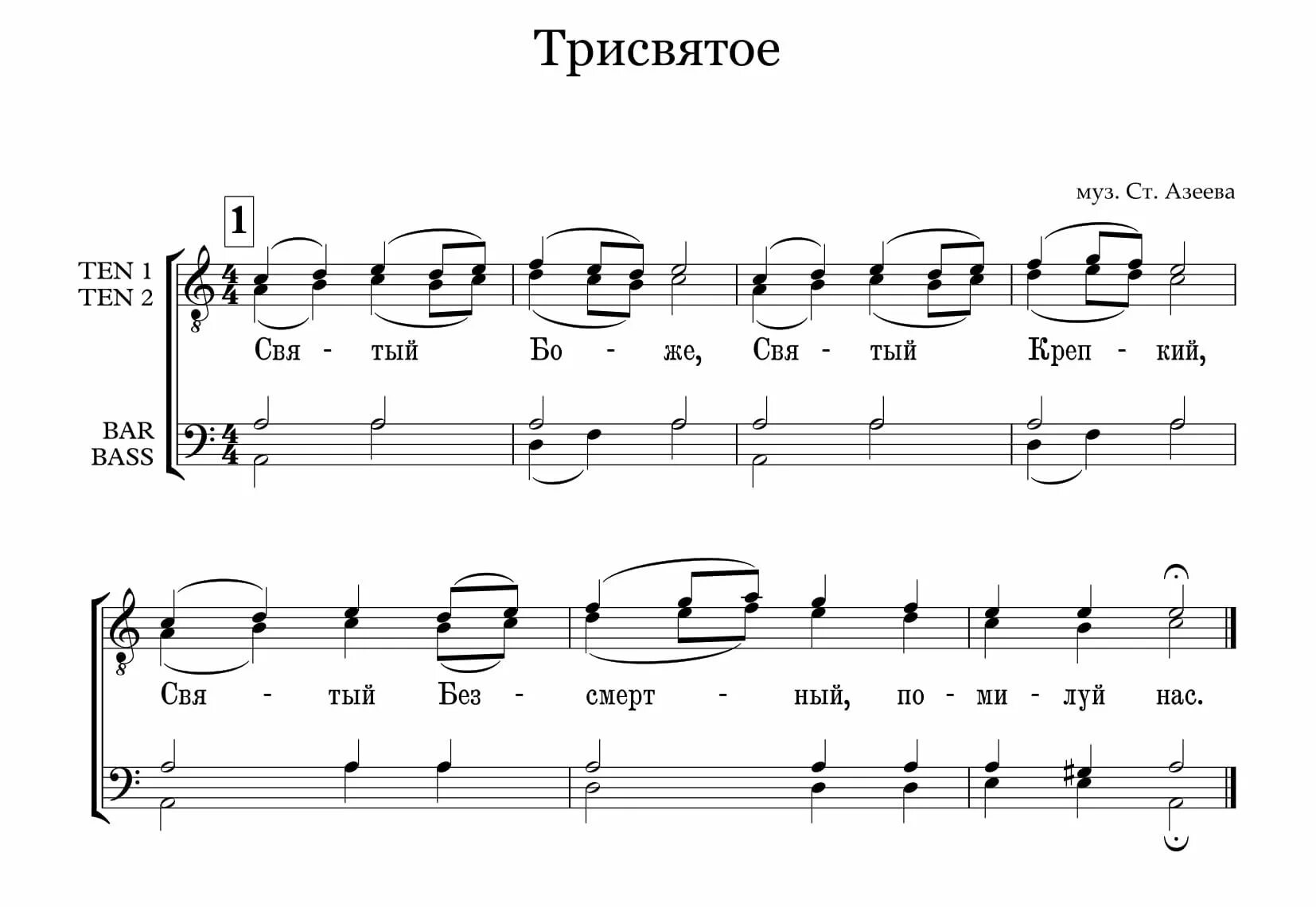 Не отврати лица твоего ноты обиход. Азеев Трисвятое Ноты. Святый Боже Ноты. Трисвятое староболгарское Ноты. Трисвятое знаменный распев Ноты.