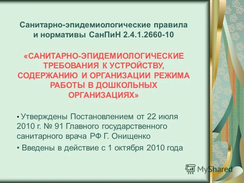 Санпин дошкольных образовательных организаций. САНПИН 2.4.1.2660-10 для детских садов. Санитарно-эпидемиологические правила и нормативы. Санитарно-эпидемиологические правила и нормативы САНПИН. Санитарно эпидемиологические нормативы.