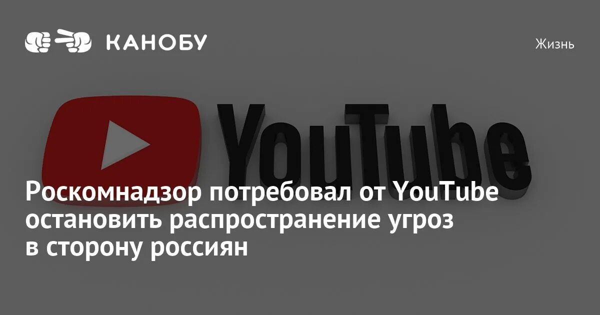 Канал Канобу. Угроза от Роскомнадзора. Youtube Роскомнадзор. Ютуб угрожает россиянам.