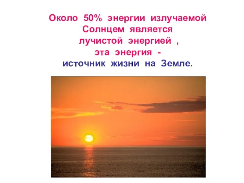 Солнце чем является в предложении. Лучистая энергия солнца. Значение солнца в жизни человека. Чем для вас является солнце. Значение солнца для жизни на земле презентация.