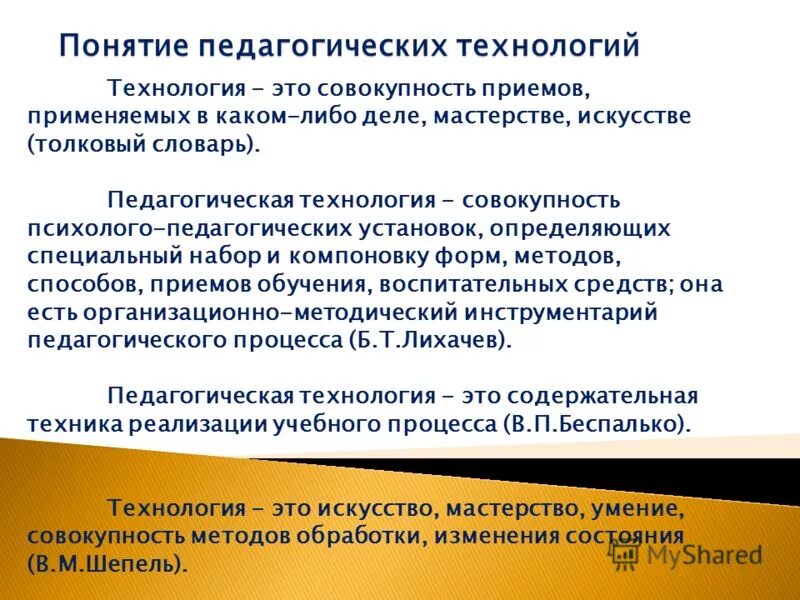 Совокупность приемов методов и технологий. Технология это совокупность. Понятие деятельность в педагогическом словаре. Педагогическая технология Лихачев. Педагогическая технология это в педагогике Толковый словарь.