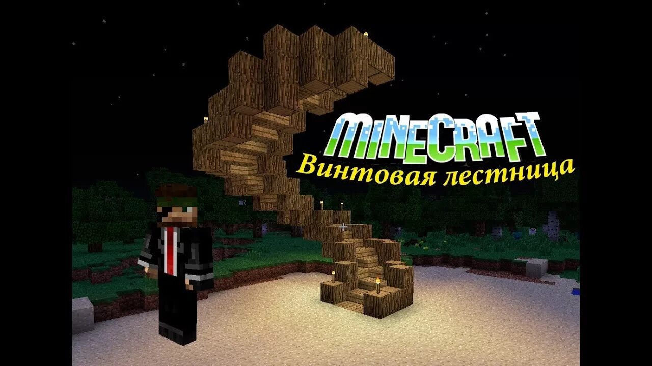 Как сделать красивую лестницу в майнкрафте. Minecraft винтовая лестница. как сделать винтовую лестницу в майнкрафт. красивые лестницы в майнкрафте. красивые ступеньки в майнкрафте.