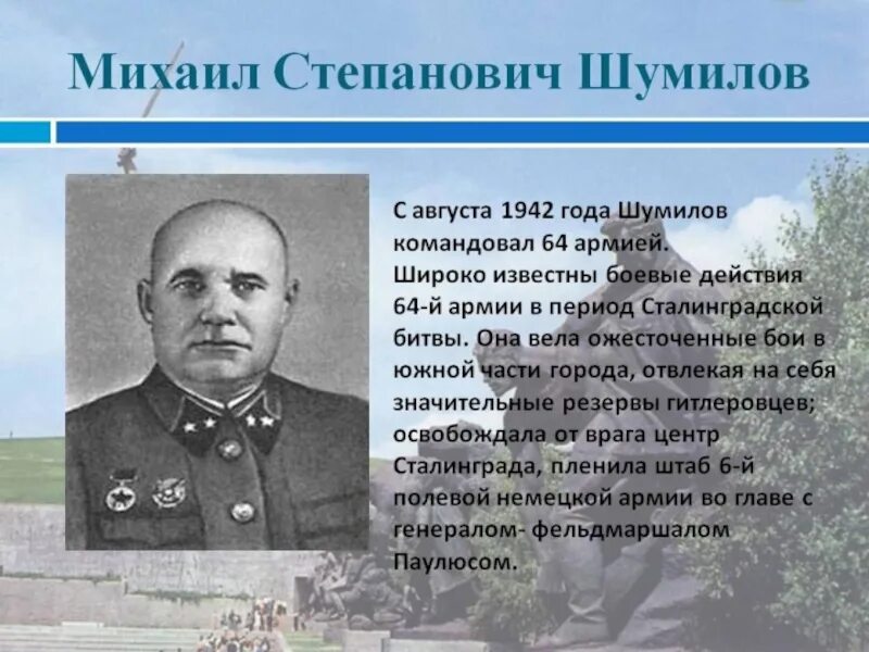 Шумилов генерал Сталинград. Известных героев сталинградской битвы
