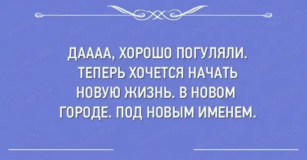 Прикольные фразы про одноклассников. С чего начать картинка. Хочу спросить тех кто выходит замуж второй раз. Хорошо погуляли это когда. Начало новой жизни цитаты.