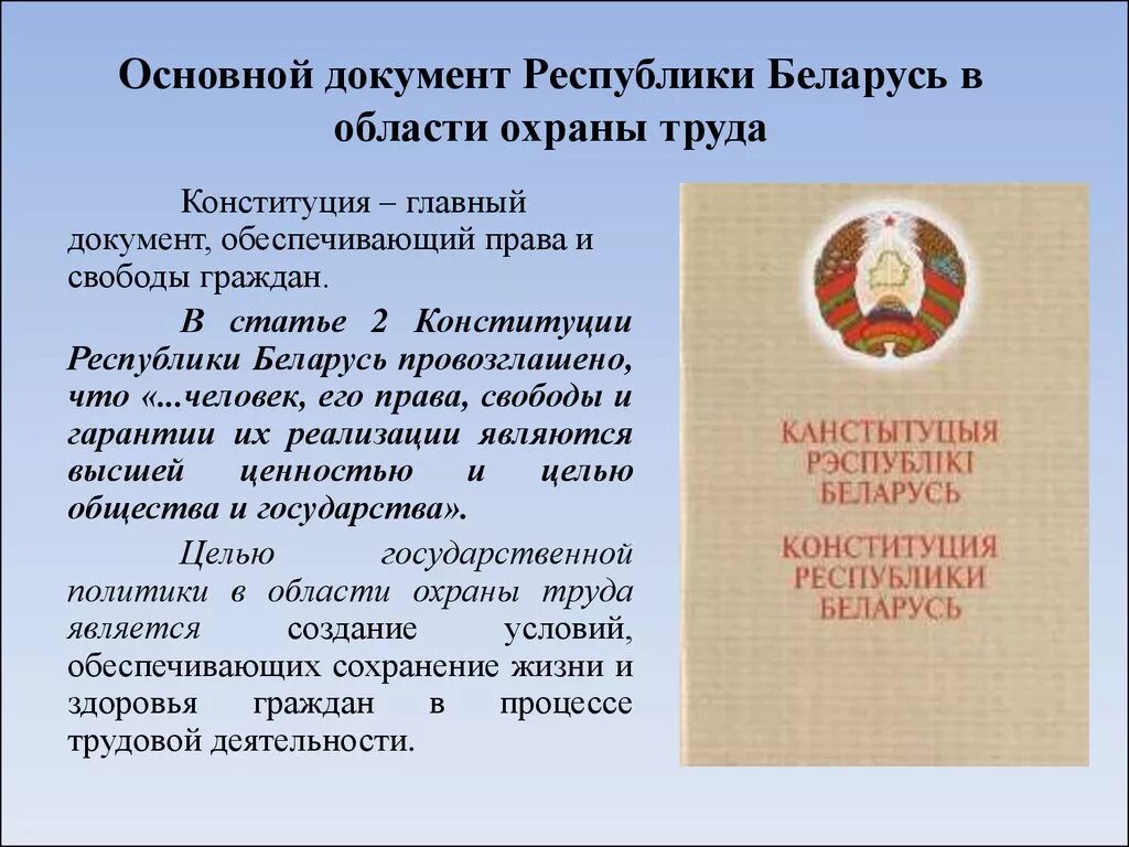 Нормативные документы республики беларусь. Конституция охрана труда. Закон об охране труда. Основные положения законодательства в области охраны труда. Охрана труда правовые мероприятия.