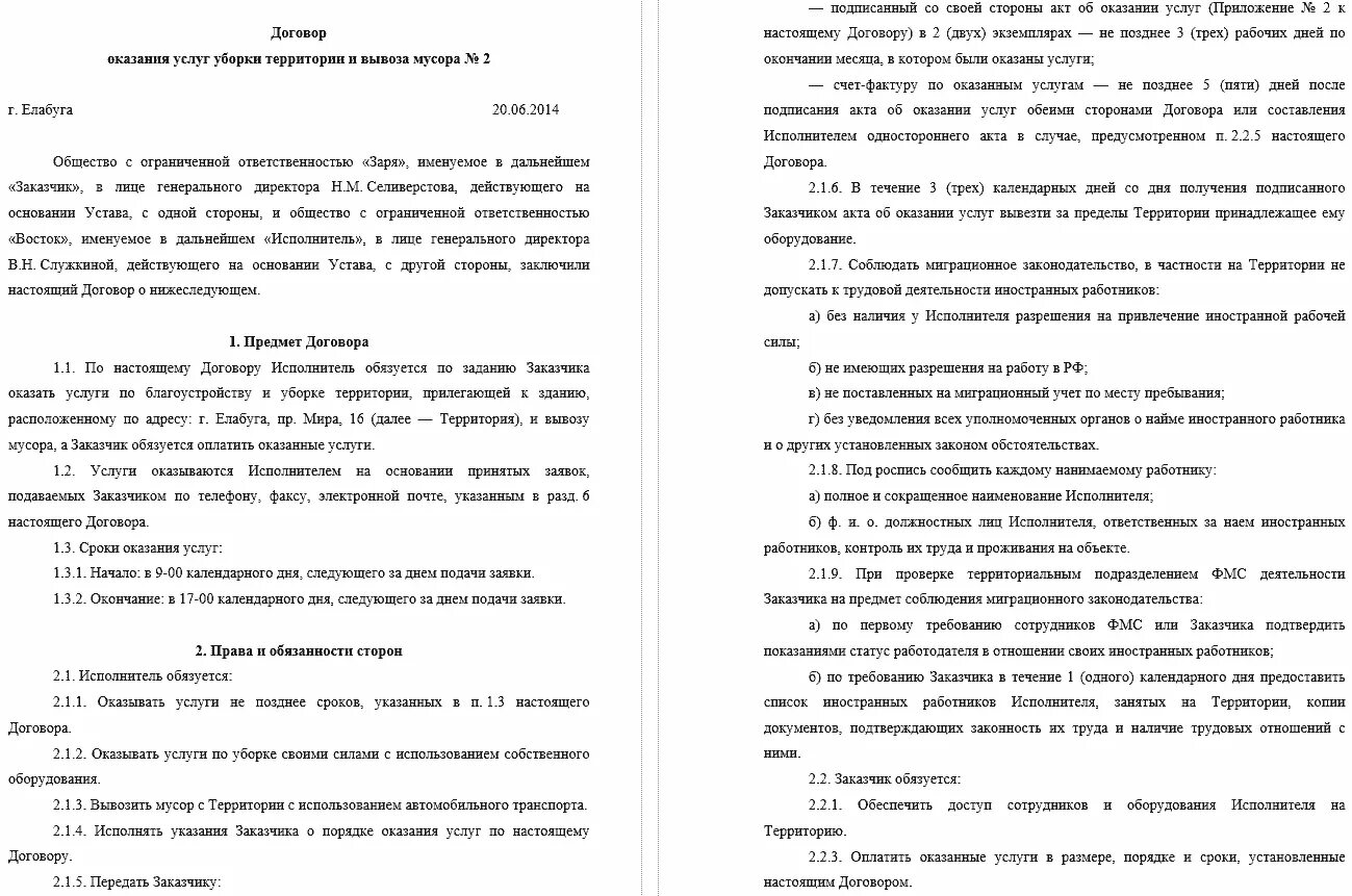 Договор на очистку снега. Договор оказания услуг по уборке территории образец. Договор на выполнение работ по уборке территории. Договор на предоставление услуг по уборке территории образец.