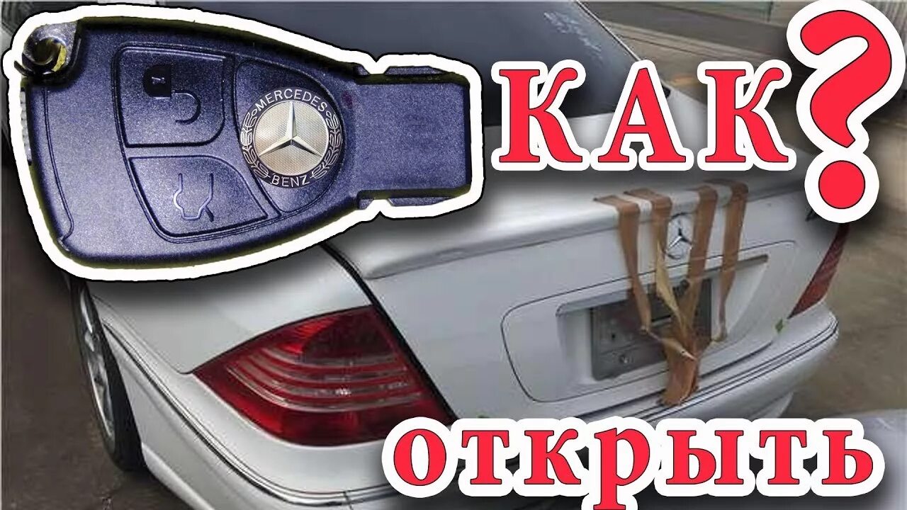 Как открыть багажник если сел аккумулятор. Как открыть мерседес. открыть ключ мерседес. мерседес вскрыть. открыть мерседес без ключа.