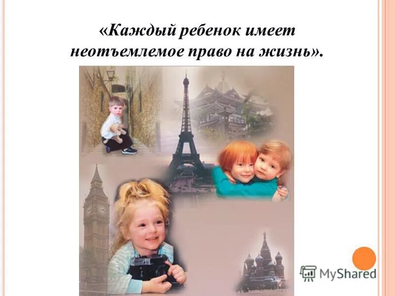 каждый ребенок имеет неотъемлемое право. каждый ребенок имеет неотъемлемое право на жизнь. ребенок имеет право на жизнь и здоровое развитие. каждый ребенок имеет неотъемлемое право на жизнь почему. неотъемлемое право на жизнь.
