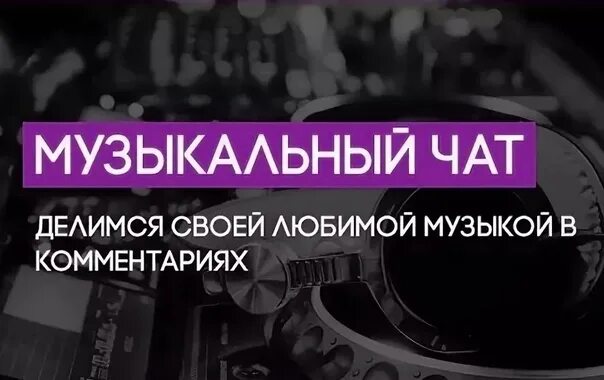 Разделить песни. Музыка делится на. Скинь свой любимый трек в комменты. Делитесь в комментариях музыкой для мероприятия. Музыка делится на.