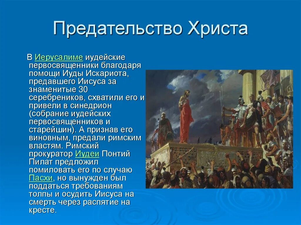 Предательства иудой христа. Предательство Иисуса Христа Иудой. Иуда предает Христа. Предательство Иуды история. Сведения о Иисусе и Иуде.