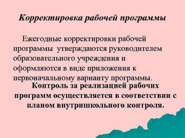 Причины корректировки рабочей программы учителя. Способы корректировки программы. Способы корректировки учебной программы.